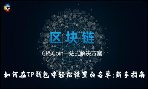 如何在TP钱包中轻松设置白名单：新手指南