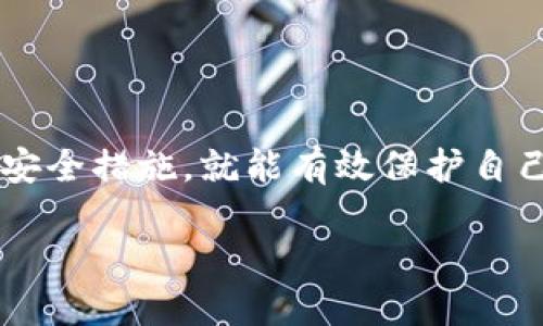 数字钱包的含义

在当今快速发展的科技时代，数字钱包逐渐成为人们日常生活中不可或缺的一部分。它们不仅方便、快捷，还将传统支付方式与现代科技相结合，提供了更安全、高效的支付解决方案。那么，数字钱包究竟是什么呢？

数字钱包的基本概念
数字钱包，也常被称为电子钱包，是一种允许用户在线存储、管理和使用货币或其他金融资产的工具。与传统的钱包不同，数字钱包不需要携带现金或实体卡片，用户只需通过手机、平板电脑或计算机即可随时随地进行网上支付、转账或收款。

数字钱包的工作原理
数字钱包的工作原理相对简单。用户需要将个人的银行账户、信用卡或借记卡与数字钱包关联。在进行交易时，数字钱包会通过加密技术保护敏感信息，同时实现资金的迅速转账。例如，当用户在商家处付款时，数字钱包会自动向商家的账户转账，无需用户手动输入银行卡号或其他信息。

数字钱包的种类
通常，数字钱包可以分为几大类，包括：
ul
    li手机支付钱包：例如支付宝、微信支付等，这类钱包主要用于日常消费、线上购物等。/li
    li加密货币钱包：如比特币钱包，以存储和管理加密货币为主，其特点是提供高水平的安全性。/li
    li在线账户钱包：例如PayPal等，这类钱包可以用来进行网上支付、收款或转账。/li
/ul


数字钱包的优势
数字钱包的出现，极大地方便了人们的日常生活，其主要优势包括：
ul
    li便捷性：用户只需通过手机或电脑，就能轻松完成支付，无需携带大量现金或卡片。/li
    li安全性：数字钱包采用多重身份验证和加密技术，有效保护用户的金融信息。/li
    li高效性：交易过程快速，无需排队等待，特别是在生活节奏越来越快的今天尤为重要。/li
/ul

数字钱包的未来发展趋势
随着金融科技的不断创新，数字钱包的未来将会更加广阔。一方面，越来越多的商家支持数字钱包付款，用户在选择消费时将更倾向于这种便捷的支付方式；另一方面，随着区块链和加密货币的发展，数字钱包也将逐渐向更高水平的安全性和多元化发展。

常见的数字钱包问题
虽然数字钱包给我们的生活带来了巨大的便利，但在使用过程中仍然会遇到一些问题。以下是两个常见的问题及解答。

问题一：为什么我的数字钱包无法完成交易？
数字钱包无法完成交易的原因有很多，最常见的包括账户余额不足、网络连接问题、支付方式错误等。如果遇到此类问题，建议用户首先检查账户余额是否充足，确保网络连接正常，并确认所选择的支付方式已正确设置。同时，了解不同平台之间可能存在的限制也十分重要。

问题二：如何保护我的数字钱包安全？
保护数字钱包的安全至关重要，可以通过以下措施来增强安全性：
ul
    li启用多因素身份验证，这样即使账号被盗，也不易被他人使用。/li
    li定期更新密码，并使用复杂且不易被猜测的密码。/li
    li定期关注账户的交易记录，及时发现异常交易并采取措施。/li
/ul


总结
数字钱包已成为现代人生活中不可缺少的工具，它使得支付更加简单、方便。虽然在使用过程中可能会遇到一些问题，但只要采取必要的安全措施，就能有效保护自己的财务安全。在未来，随着科技的不断进步，数字钱包的功能和服务将会更加多样化、智能化，期待它为我们的生活带来更多惊喜与便利。

深入了解数字钱包：便利、安全的现代支付工具