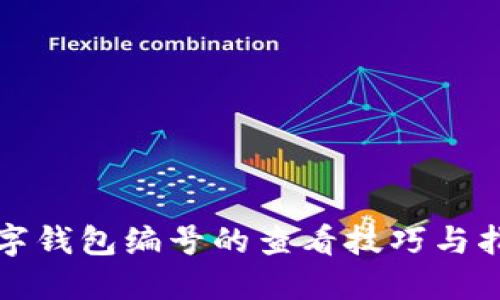 数字钱包编号的查看技巧与指南