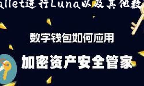 探索Luna空投及其在TPWallet中的领取方式

近年来，区块链行业蓬勃发展，各种数字资产和项目层出不穷。其中，Luna币（也称Terra币）作为一个备受关注的数字资产，其空投活动吸引了大量投资者的目光。空投是指项目方无偿向持币用户分发新的代币，是提高用户参与度和项目知名度的一种营销方式。而TPWallet，作为一个支持多种区块链资产的钱包，也为用户提供了领取空投的功能。那么，问题来了：Luna的空投能在TPWallet中领取吗？接下来，我们将详细探讨这个问题。

什么是Luna空投？

首先，我们需要了解什么是Luna空投。Luna是Terra区块链上的原生代币，其主要用于支持Terra生态系统中的各种应用。为了吸引更多用户参与，项目方往往会通过空投的方式向已经持有Luna的用户分发额外的代币。这种空投通常会有一些条件，比如持币的数量、时间节点等，用户只需符合条件并进行一定的操作，就能够顺利领取空投的代币。

TPWallet是什么？

TPWallet是一款功能强大的数字钱包，支持对多种加密货币的存储和管理，包括Ethereum、Tron、EOS等多个主流公链。其用户界面友好，操作简单，使得即使是新手也能轻松上手。TPWallet不仅是一个钱包，更是一个具备去中心化应用（DApp）浏览器的平台，用户可以通过它直接访问各类去中心化金融（DeFi）和非同质化代币（NFT）项目。

能否在TPWallet中领取Luna空投？

回到最初的问题，Luna的空投是否能在TPWallet中领取呢？答案是肯定的，但需遵循一些步骤和条件。通常情况下，只要用户在TPWallet中持有Luna代币，并遵循空投方的指引，就能够成功领取空投。例如，用户可能需要在特定时间之前保持一定的Luna持有量，或在某个特定区块高度之前进行操作。一旦所有条件满足，用户便可以在TPWallet中找到相关的空投代币。

如何在TPWallet中领取空投？

具体来说，想要在TPWallet中领取Luna空投的用户需要按照以下步骤进行操作：

ol
listrong确保持有Luna：/strong首先，用户需要在TPWallet中持有一定数量的Luna代币。查看空投活动规则，确保满足所需的持币条件。/li
listrong关注空投公告：/strong用户需留意Luna的官方频道，比如社交媒体、Telegram群组等，获取空投相关的信息与细则。/li
listrong进入TPWallet：/strong打开TPWallet应用，确保使用的地址与空投条件一致。/li
listrong领取空投：/strong根据空投的具体要求，一般可以在TPWallet中的空投或奖励页面找到领取的选项，点击领取即可。/li
/ol

如果没有及时领取会有什么影响？

有用户可能会担心，如果没有及时领取空投会有什么后果。实际上，由于空投通常会设有最后领取日期，因此建议用户在规定的时间内尽早完成操作。如果超过了领取期限，未领取的空投代币通常会被标记为作废，用户将无法再行领取。这也提示我们，参与空投的用户需保持密切关注项目更新，以免错失良机。

Luna空投的风险与注意事项

虽然Luna空投是一个吸引人的机会，但同样伴随着风险与注意事项。首先，空投活动有时会遭遇诈骗。如果某个空投要求用户提供私钥或者转币，这极有可能是欺诈行为。用户务必保持警惕，确保只参与可信赖项目的空投活动。

其次，空投的数量和价值可能会波动。在选择参与某一空投之前，用户最好先研究项目背景，看看其是否具备长远发展的潜力。否则，最后得到的代币可能会变得毫无价值。

总结：如何更好地把握Luna空投与收益

总的来说，Luna的空投确实可以在TPWallet中领取。要想顺利领取，用户需确保满足相关条件，并及时关注空投公告。在参与过程中，勿忘提高警惕，确保自身安全。掌握这些基本操作之后，用户不仅能够享受数字资产的增长，还能在区块链的世界中找到更多的机会。

相关问题

h4Q1: Luna的空投活动是如何进行的？/h4

A1: Luna的空投活动通常会有明确的时间表。在活动开始之前，项目方会提前公告，包括空投对象、获取条件和具体领取方法。通常，持有一定数量的Luna代币的用户都可以参与空投。活动期间，项目方会将新的代币按照事先设定的比例分发给符合条件的用户。

h4Q2: TPWallet的使用是否会影响我领取空投的过程？/h4

A2: 不会。在TPWallet中，只要保持良好的网络连接和确保钱包地址的准确性，就不会影响用户领取空投的过程。TPWallet具备良好的兼容性，支持大多数主流代币的空投。因此，用户可以放心地使用TPWallet进行Luna以及其他数字资产的管理和空投领取。

在参与项目的同时，用户自身的学习和信息获取能力是成功的关键。只有更深入地了解区块链及加密资产，才会在日益复杂的市场中游刃有余。

TPWallet能否领取Luna空投：完整指南与注意事项