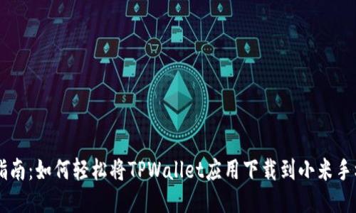 简易指南：如何轻松将TPWallet应用下载到小米手机桌面