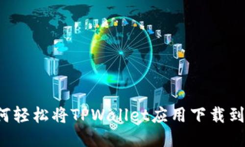 简易指南：如何轻松将TPWallet应用下载到小米手机桌面