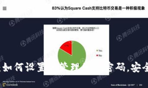 tpwallet：如何设置和管理您的密码，安全保护资产