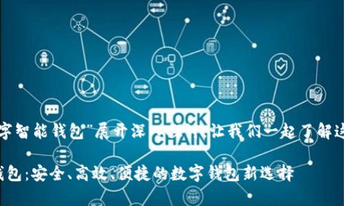 这篇文章将围绕“硬件数字智能钱包”展开深入探讨，让我们一起了解这个新兴领域的方方面面。

全面解析硬件数字智能钱包：安全、高效、便捷的数字钱包新选择