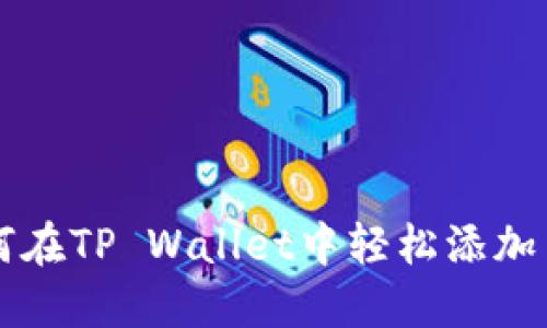 如何在TP Wallet中轻松添加主网