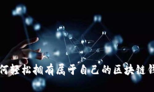 如何轻松拥有属于自己的区块链钱包