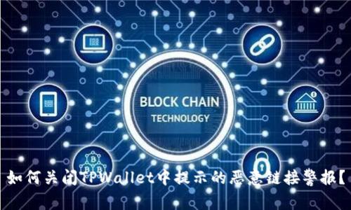 如何关闭TPWallet中提示的恶意链接警报？