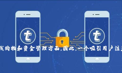 思考一个且的  
在如今的数字时代，很多人对数字钱包的需求与日俱增，特别是在支付、在线购物和资金管理方面。因此，一个吸引用户注意力的不仅要清晰明了，还需奏效于搜索引擎。这是我为你准备的一个示例

轻松实现数字钱包的Java开发指南