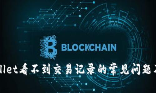 解决TPWallet看不到交易记录的常见问题及解决方案