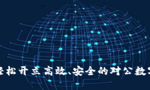 如何轻松开立高效、安全的对公数字钱包