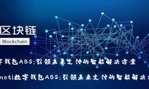数字钱包ABS:引领未来支付的智能解决方案
bianoti数字钱包ABS:引领未来支付的智能解决方案