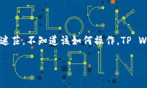 在我们日常使用智能手机过程中，导入或转移应用数据是一个常见的需求，尤其是当我们更换新手机时。但是对于一些加密钱包应用，比如TP Wallet，很多用户可能会感到迷茫，不知道该如何操作。TP Wallet 是一款非常流行的数字货币钱包，提供安全的资产管理服务，了解如何将其导入到新手机上，不仅能确保资产安全，还能方便我们随时随地访问和管理个人数字资产。

原来TP Wallet如何轻松导入到新手机上的完整指南