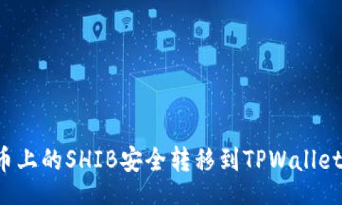 lua
如何将火币上的SHIB安全转移到TPWallet？详细指南