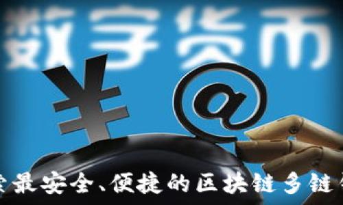   
探索最安全、便捷的区块链多链钱包