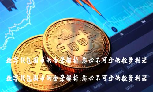 数字钱包囤币的全景解析：您必不可少的投资利器

数字钱包囤币的全景解析：您必不可少的投资利器