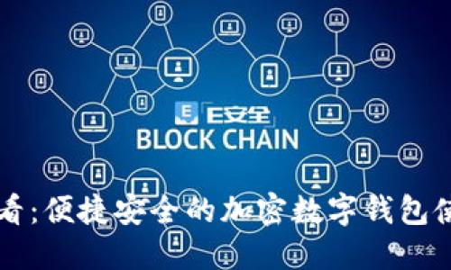 新手必看：便捷安全的加密数字钱包使用指南