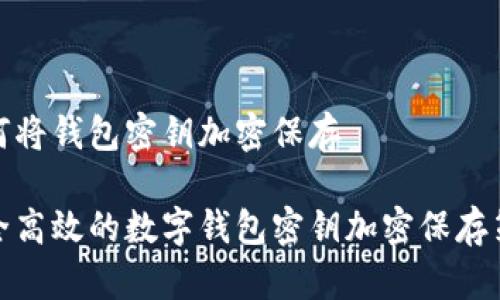 如何将钱包密钥加密保存

安全高效的数字钱包密钥加密保存策略