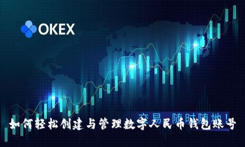 如何轻松创建与管理数字人民币钱包账号
