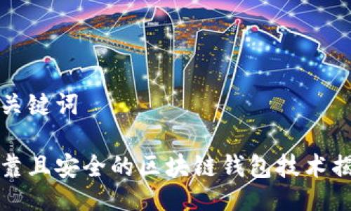 与关键词

可靠且安全的区块链钱包技术揭秘