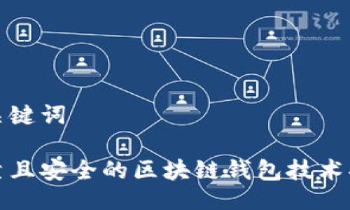 与关键词

可靠且安全的区块链钱包技术揭秘