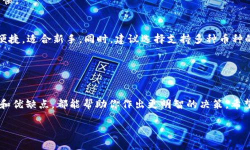 理解区块链与钱包的基本概念

在当今数字世界中，区块链技术已成为一个热门话题。它不仅仅是比特币等加密货币的基础技术，更广泛地影响着金融、供应链、信息存储等多个领域。而在使用区块链的过程中，钱包的选择显得尤为重要。因为钱包是用户存储、发送和接收数字资产的主要工具。

什么是区块链钱包？
简单来说，区块链钱包是一个软件程序，允许你与区块链进行交互，就像你用银行账户管理传统货币一样。不同的是，区块链钱包不会真正存储你的币，而是存储访问区块链上所拥有资产的密钥。每个钱包都有一个公钥和一个私钥。公钥相当于你的账户号码，可以分享给别人用来向你转账，而私钥则是用于安全访问你资产的密码，务必要妥善保管。

选择合适的钱包的重要性
选择一个适合自己的区块链钱包是保障资产安全的第一步。一个好的钱包可以为用户提供更高的安全性、操作便捷性和优良的用户体验。若选择不当，用户可能会面临资产丢失或被盗的风险。因此，了解哪些类型的区块链钱包适合自己，及其优缺点，将是每个投资者都应认真考虑的问题。

常见的区块链钱包类型
区块链钱包一般可以分为几种主要类型：热钱包、冷钱包、桌面钱包、移动钱包和硬件钱包。了解这些不同类型的钱包各自的特点和适用场景，有助于你的使用体验。

热钱包与冷钱包
热钱包是指那些在线或连接到互联网的钱包，这类钱包通常操作便捷，适合日常交易，但相对而言安全性较低，容易受到黑客攻击。而冷钱包则是离线的存储方式，如硬件钱包或纸钱包，安全性高，适合长期存储，但操作上可能不够方便。

选择适合的钱包
1. **安全性**：这是选择区块链钱包时最为重要的考虑因素。查阅用户评价和使用历史，确保所选钱包的安全性能得到认可。
2. **易用性**：好的钱包应该简单易用，让你能快速上手。特别是对于加密货币的新手来说，直观的用户界面至关重要。
3. **支持币种**：不同的钱包支持的币种不同，确保你选择的钱包可以存储你投资的数字货币。
4. **附加功能**：有些钱包提供额外的功能，比如支持智能合约、去中心化交易所等，这些都可以提升你的使用体验。

推荐的几款优质区块链钱包
接下来，我们将具体推荐几款市场上评价较高的区块链钱包，帮助你做出更好的选择。

1. MetaMask
MetaMask是一款流行的浏览器插件钱包，非常适合以太坊及其链上的代币。它的用户界面直观，易于操作，尤其适合新手。此外，MetaMask还能方便地与去中心化应用（DApp）进行互动，这使得它在DeFi（去中心化金融）领域尤为受欢迎。

2. Trust Wallet
Trust Wallet是一个免费且开源的移动钱包，支持多种加密货币。它的安全性高，并且用户可以轻松地从钱包内购买代币，非常方便。此外，Trust Wallet还允许用户直接与去中心化交易所互动，极大方便了用户的交易需求。

3. Ledger Nano S / X
如果你非常关注安全性，那么Ledger的硬件钱包将是一个不错的选择。Ledger Nano S和X均提供高水平的安全性和私钥管理，它们将私钥存储在脱机环境中，几乎消除了黑客攻击的风险。虽然操作需要一定的学习成本，但其安全性能使得用户信心十足。

4. Exodus
Exodus是一个桌面和移动兼容的钱包，它支持多种加密货币，界面美观且用户体验友好。Exodus还提供内置的交易所，用户可以直接在钱包内进行加密货币的交易和兑换，简化了操作流程。

总结
选择一个合适的区块链钱包，能够帮助你更好地管理你的数字资产。在选择时，不论是安全性、易用性还是支持的币种，都是重要的参考因素。最重要的是，了解你的使用需求，选择最适合你的那款钱包。

相关问题
1. **如何确保钱包的安全性？**
确保钱包的安全性是保障你的资产不被盗取的关键。首先，选择一个知名度高且用户反馈好的钱包。其次，查看钱包是否有提供备份功能，确保即使设备丢失，你的资产也不会丢失。此外，启用两步验证和强密码也是提升安全的有效手段。

除了基础的安全措施，定期更新软件和保持警惕都可以大大降低被攻击的风险。不随便点击可疑链接，避免在公共Wi-Fi下进行大额交易等都是好的习惯。

2. **数字货币投资新手如何选择钱包？**
对于数字货币投资的新手而言，选择一个简单易用且功能齐全的钱包尤为重要。可以考虑选择像MetaMask或Trust Wallet这样的热钱包，因其操作便捷，适合新手。同时，建议选择支持多种币种的钱包，以便于未来的资产管理。

在选择过程中，新手应多关注用户评价，了解用过该钱包的用户的真实反馈。此外，也可以参考相关社区的建议，获取更多信息。

总结
在这个数字化迅速发展的时代，选择一款适合自己的区块链钱包至关重要。无论你是刚入门的新手，还是已有一定经验的投资者，了解不同钱包的特点和优缺点，都能帮助你作出更明智的决策。希望本文能为你未来的加密货币投资之路提供一些灵感和指导。

最适合使用的区块链钱包推荐