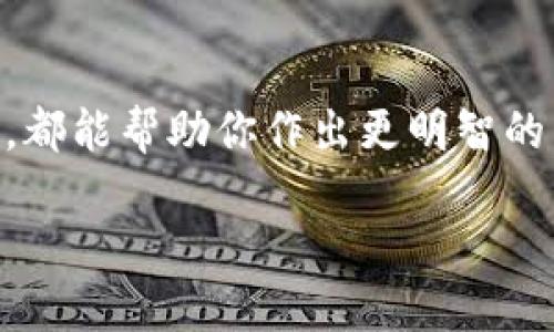 理解区块链与钱包的基本概念

在当今数字世界中，区块链技术已成为一个热门话题。它不仅仅是比特币等加密货币的基础技术，更广泛地影响着金融、供应链、信息存储等多个领域。而在使用区块链的过程中，钱包的选择显得尤为重要。因为钱包是用户存储、发送和接收数字资产的主要工具。

什么是区块链钱包？
简单来说，区块链钱包是一个软件程序，允许你与区块链进行交互，就像你用银行账户管理传统货币一样。不同的是，区块链钱包不会真正存储你的币，而是存储访问区块链上所拥有资产的密钥。每个钱包都有一个公钥和一个私钥。公钥相当于你的账户号码，可以分享给别人用来向你转账，而私钥则是用于安全访问你资产的密码，务必要妥善保管。

选择合适的钱包的重要性
选择一个适合自己的区块链钱包是保障资产安全的第一步。一个好的钱包可以为用户提供更高的安全性、操作便捷性和优良的用户体验。若选择不当，用户可能会面临资产丢失或被盗的风险。因此，了解哪些类型的区块链钱包适合自己，及其优缺点，将是每个投资者都应认真考虑的问题。

常见的区块链钱包类型
区块链钱包一般可以分为几种主要类型：热钱包、冷钱包、桌面钱包、移动钱包和硬件钱包。了解这些不同类型的钱包各自的特点和适用场景，有助于你的使用体验。

热钱包与冷钱包
热钱包是指那些在线或连接到互联网的钱包，这类钱包通常操作便捷，适合日常交易，但相对而言安全性较低，容易受到黑客攻击。而冷钱包则是离线的存储方式，如硬件钱包或纸钱包，安全性高，适合长期存储，但操作上可能不够方便。

选择适合的钱包
1. **安全性**：这是选择区块链钱包时最为重要的考虑因素。查阅用户评价和使用历史，确保所选钱包的安全性能得到认可。
2. **易用性**：好的钱包应该简单易用，让你能快速上手。特别是对于加密货币的新手来说，直观的用户界面至关重要。
3. **支持币种**：不同的钱包支持的币种不同，确保你选择的钱包可以存储你投资的数字货币。
4. **附加功能**：有些钱包提供额外的功能，比如支持智能合约、去中心化交易所等，这些都可以提升你的使用体验。

推荐的几款优质区块链钱包
接下来，我们将具体推荐几款市场上评价较高的区块链钱包，帮助你做出更好的选择。

1. MetaMask
MetaMask是一款流行的浏览器插件钱包，非常适合以太坊及其链上的代币。它的用户界面直观，易于操作，尤其适合新手。此外，MetaMask还能方便地与去中心化应用（DApp）进行互动，这使得它在DeFi（去中心化金融）领域尤为受欢迎。

2. Trust Wallet
Trust Wallet是一个免费且开源的移动钱包，支持多种加密货币。它的安全性高，并且用户可以轻松地从钱包内购买代币，非常方便。此外，Trust Wallet还允许用户直接与去中心化交易所互动，极大方便了用户的交易需求。

3. Ledger Nano S / X
如果你非常关注安全性，那么Ledger的硬件钱包将是一个不错的选择。Ledger Nano S和X均提供高水平的安全性和私钥管理，它们将私钥存储在脱机环境中，几乎消除了黑客攻击的风险。虽然操作需要一定的学习成本，但其安全性能使得用户信心十足。

4. Exodus
Exodus是一个桌面和移动兼容的钱包，它支持多种加密货币，界面美观且用户体验友好。Exodus还提供内置的交易所，用户可以直接在钱包内进行加密货币的交易和兑换，简化了操作流程。

总结
选择一个合适的区块链钱包，能够帮助你更好地管理你的数字资产。在选择时，不论是安全性、易用性还是支持的币种，都是重要的参考因素。最重要的是，了解你的使用需求，选择最适合你的那款钱包。

相关问题
1. **如何确保钱包的安全性？**
确保钱包的安全性是保障你的资产不被盗取的关键。首先，选择一个知名度高且用户反馈好的钱包。其次，查看钱包是否有提供备份功能，确保即使设备丢失，你的资产也不会丢失。此外，启用两步验证和强密码也是提升安全的有效手段。

除了基础的安全措施，定期更新软件和保持警惕都可以大大降低被攻击的风险。不随便点击可疑链接，避免在公共Wi-Fi下进行大额交易等都是好的习惯。

2. **数字货币投资新手如何选择钱包？**
对于数字货币投资的新手而言，选择一个简单易用且功能齐全的钱包尤为重要。可以考虑选择像MetaMask或Trust Wallet这样的热钱包，因其操作便捷，适合新手。同时，建议选择支持多种币种的钱包，以便于未来的资产管理。

在选择过程中，新手应多关注用户评价，了解用过该钱包的用户的真实反馈。此外，也可以参考相关社区的建议，获取更多信息。

总结
在这个数字化迅速发展的时代，选择一款适合自己的区块链钱包至关重要。无论你是刚入门的新手，还是已有一定经验的投资者，了解不同钱包的特点和优缺点，都能帮助你作出更明智的决策。希望本文能为你未来的加密货币投资之路提供一些灵感和指导。

最适合使用的区块链钱包推荐