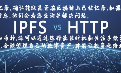 tpwallet转账到mxc需要手续费吗？

通常在使用tpwallet（TP钱包）将资金转移到MXC交易所时，确实会产生一定的手续费。手续费的具体数额和条件可能会因交易所、转账方式以及所使用的区块链网络而有所不同。接下来，让我们详细探讨这一问题，以及相关的几个方面。

什么是TP钱包和MXC交易所？
TP钱包，全名为“Trust Wallet”，是一款方便安全的数字货币钱包，支持多种不同的区块链资产。用户可以轻松地管理、存储和转账加密货币。
MXC交易所，前身为MXC marketplace，是一个知名的加密货币交易平台，提供多种数字货币的交易，用户可以通过MXC平台进行买卖。同时，MXC也支持法币交易，为新手用户提供便捷的交易体验。

转账到MXC时产生的手续费：详细解析
当你使用TP钱包进行转账时，手续费是一个不可避免的因素。手续费的高低主要取决于以下几个方面：
ul
listrong转账金额：/strong一般来说，转账金额越大，相应的手续费也可能会有所增加。/li
listrong网络拥堵情况：/strong如果在转账时区块链网络正处于拥堵状态，手续费可能需要调整，以确保交易能够快速处理。/li
listrong转账币种：/strong不同的数字货币可能会有不同的手续费标准，例如，BTC的手续费通常高于ETH的手续费。/li
/ul

如何判断手续费的具体数额？
为了准确了解转账到MXC所需的手续费，用户可以通过以下几种方法进行查询：
ul
listrongTP钱包官方渠道：/strongTP钱包会在转账界面中显示预计的手续费，用户在确认转账时可以看到这一信息。/li
listrongMXC平台公告：/strongMXC交易所会定期发布关于手续费的公告，用户可以直接查阅相关信息。/li
listrong区块链浏览器：/strong在进行转账前，用户还可以访问相关区块链浏览器，查看当前网络的平均费率，以帮助判断最佳的转账时机。/li
/ul

如何降低转账手续费？
如果你希望在转账过程中尽量减少手续费，可以考虑采取以下策略：
ul
listrong选择最佳转账时机：/strong避开网络拥堵的高峰时段，选择在网络较为空闲时进行转账。/li
listrong定期关注手续费动态：/strong在市场上有很多平台提供实时手续费分析工具，用户可以利用这些工具获取信息，以便做出更明智的转账决策。/li
listrong使用推广活动：/strong许多交易所和钱包平台会推出手续费减免的活动，用户可以关注这些活动，利用优惠进行交易。/li
/ul

常见的转账问题
在转账过程中，用户可能会遇到一些常见问题。以下是两个常问的问题以及解答：

1. 转账后资金多久能到账？
转账的到账时间通常取决于多个因素，包括所使用的区块链网络的确认速度以及转账笔数的多少。一般情况下，大多数数字货币的转账都会在5到30分钟内完成，但在网络拥堵或者其他技术问题的情况下，转账时间可能会延长。
此外，MXC交易所会在收到转账后进行确认，用户可以在交易历史中查看到交易状态。一旦交易被确认，资金会立即显示在用户的交易所账户中。

2. 如果转账失败，我该怎么办？
如果您在转账过程中遇到失败的情况，首先不要惊慌。当转账失败时，您可以首先查看TP钱包的交易记录，确认转账是否在区块链上已被记录。如果转账没有在区块链上被确认，资金会返回到您的TP钱包。
如果转账已在区块链上被确认，但未能到账MXC，建议您联系MXC的客服团队，提供交易哈希和相关信息，他们会为您查询并解决问题。

总结
在将tpwallet资产转账到MXC时，手续费是需要考虑的重要因素。这不仅取决于转账金额、网络情况和币种，还可以通过选择最佳时机和关注手续费变动来降低成本。用户在进行转账之前最好能多加了解相关信息，以便更有效率地管理自己的资金。
如果您还有其他问题或需要更多的帮助，随时欢迎联系TP钱包或MXC的客服，获取实时的信息和支持。合理管理自己的数字资产，才能让投资之路走得更加顺利。

tpwallet转账到mxc需要手续费吗？