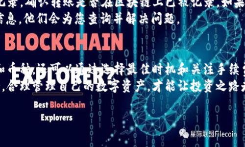 tpwallet转账到mxc需要手续费吗？

通常在使用tpwallet（TP钱包）将资金转移到MXC交易所时，确实会产生一定的手续费。手续费的具体数额和条件可能会因交易所、转账方式以及所使用的区块链网络而有所不同。接下来，让我们详细探讨这一问题，以及相关的几个方面。

什么是TP钱包和MXC交易所？
TP钱包，全名为“Trust Wallet”，是一款方便安全的数字货币钱包，支持多种不同的区块链资产。用户可以轻松地管理、存储和转账加密货币。
MXC交易所，前身为MXC marketplace，是一个知名的加密货币交易平台，提供多种数字货币的交易，用户可以通过MXC平台进行买卖。同时，MXC也支持法币交易，为新手用户提供便捷的交易体验。

转账到MXC时产生的手续费：详细解析
当你使用TP钱包进行转账时，手续费是一个不可避免的因素。手续费的高低主要取决于以下几个方面：
ul
listrong转账金额：/strong一般来说，转账金额越大，相应的手续费也可能会有所增加。/li
listrong网络拥堵情况：/strong如果在转账时区块链网络正处于拥堵状态，手续费可能需要调整，以确保交易能够快速处理。/li
listrong转账币种：/strong不同的数字货币可能会有不同的手续费标准，例如，BTC的手续费通常高于ETH的手续费。/li
/ul

如何判断手续费的具体数额？
为了准确了解转账到MXC所需的手续费，用户可以通过以下几种方法进行查询：
ul
listrongTP钱包官方渠道：/strongTP钱包会在转账界面中显示预计的手续费，用户在确认转账时可以看到这一信息。/li
listrongMXC平台公告：/strongMXC交易所会定期发布关于手续费的公告，用户可以直接查阅相关信息。/li
listrong区块链浏览器：/strong在进行转账前，用户还可以访问相关区块链浏览器，查看当前网络的平均费率，以帮助判断最佳的转账时机。/li
/ul

如何降低转账手续费？
如果你希望在转账过程中尽量减少手续费，可以考虑采取以下策略：
ul
listrong选择最佳转账时机：/strong避开网络拥堵的高峰时段，选择在网络较为空闲时进行转账。/li
listrong定期关注手续费动态：/strong在市场上有很多平台提供实时手续费分析工具，用户可以利用这些工具获取信息，以便做出更明智的转账决策。/li
listrong使用推广活动：/strong许多交易所和钱包平台会推出手续费减免的活动，用户可以关注这些活动，利用优惠进行交易。/li
/ul

常见的转账问题
在转账过程中，用户可能会遇到一些常见问题。以下是两个常问的问题以及解答：

1. 转账后资金多久能到账？
转账的到账时间通常取决于多个因素，包括所使用的区块链网络的确认速度以及转账笔数的多少。一般情况下，大多数数字货币的转账都会在5到30分钟内完成，但在网络拥堵或者其他技术问题的情况下，转账时间可能会延长。
此外，MXC交易所会在收到转账后进行确认，用户可以在交易历史中查看到交易状态。一旦交易被确认，资金会立即显示在用户的交易所账户中。

2. 如果转账失败，我该怎么办？
如果您在转账过程中遇到失败的情况，首先不要惊慌。当转账失败时，您可以首先查看TP钱包的交易记录，确认转账是否在区块链上已被记录。如果转账没有在区块链上被确认，资金会返回到您的TP钱包。
如果转账已在区块链上被确认，但未能到账MXC，建议您联系MXC的客服团队，提供交易哈希和相关信息，他们会为您查询并解决问题。

总结
在将tpwallet资产转账到MXC时，手续费是需要考虑的重要因素。这不仅取决于转账金额、网络情况和币种，还可以通过选择最佳时机和关注手续费变动来降低成本。用户在进行转账之前最好能多加了解相关信息，以便更有效率地管理自己的资金。
如果您还有其他问题或需要更多的帮助，随时欢迎联系TP钱包或MXC的客服，获取实时的信息和支持。合理管理自己的数字资产，才能让投资之路走得更加顺利。

tpwallet转账到mxc需要手续费吗？