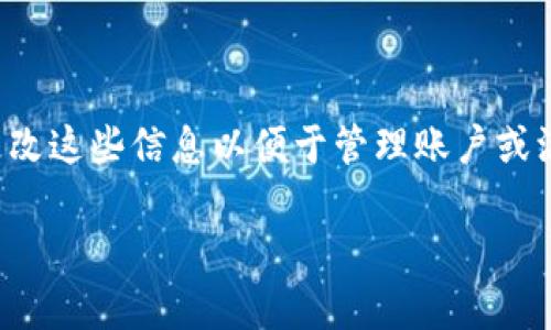 钱包数字指的是在数字钱包中显示的余额或地址，通常情况下，用户希望更改这些信息以便于管理账户或添加新功能。以下是对这一问题的详细介绍，帮助您理解如何更改钱包数字。

如何轻松更改数字钱包中的钱包余额和地址