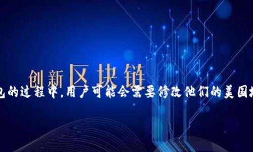 思考一个且的
在加密货币日渐普及的今天,越来越多的人选择使用加密钱包来管理自己的数字资产。然而,在使用加密钱包的过程中,用户可能会需要修改他们的美国地址。面对这一需求,我们以及用户所面临的挑战以及解决方法,都值得探讨。因此,以下是一个符合的优质
如何轻松修改您加密钱包的美国地址,全方位步骤指南