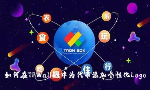 如何在TPWallet中为代币添加个性化Logo