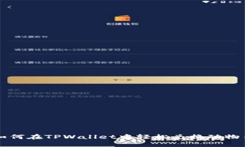 如何在TPWallet中轻松兑换动物币