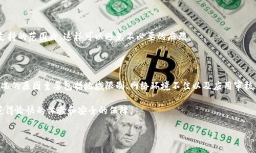 引言

在数字货币浪潮汹涌而来的今天，钱包的选择变得至关重要。其中，TPWallet因其灵活性和多功能性，吸引了众多用户。然而，有不少国内用户在试图下载TPWallet时却遇到了难题。那么，TPWallet在国内为什么下不了呢？本文将对此问题进行深入探讨，并提供可能的解决方案。

一、TPWallet的基本介绍

TPWallet，作为一款多链数字钱包，致力于为用户提供安全、便捷的资产管理体验。它支持多种主流数字货币，并提供了丰富的功能，如资产交换、跨链转账等。同样，用户界面简洁友好，使得即便是初次接触数字货币的朋友也能很快上手。

二、无法下载的原因分析

很多用户反映在国内下载TPWallet时遇到各种各样的问题，以下是一些主要原因。

h41. 地域限制/h4

TPWallet可能由于政策原因，在国内的一些地区受到了限制，一些应用可能无法在中国的应用商店中搜索到。这意味着，你在某些应用商店中根本无法找到TPWallet的下载链接，这无疑增加了用户的困扰。

h42. 网络环境不佳/h4

在国内，网络环境的复杂性也可能导致下载问题。如果你身处的地区网络不稳定，或者与你的ISP存在某种限制，你可能会发现下载速度极慢，甚至根本无法下载成功。

h43. 应用商店审核/h4

在国内，应用的上线需要经过严格的审核流程。如果TPWallet未能及时通过审核，或者审核中发现不合规内容，这都可能导致其无法在国内的应用商店中进行下载。

h44. 系统兼容性问题/h4

部分用户在尝试下载时，可能会遇到安卓或iOS系统的兼容性问题。这意味着你的设备可能需要进行一些更新才能成功下载TPWallet。

三、如何解决下载问题

遇到下载问题时，用户不必过于沮丧，以下是一些实用的解决方案，帮助你顺利下载TPWallet。

h41. 尝试使用VPN/h4

首先，可以尝试使用VPN（虚拟私人网络）。VPN不仅可以帮助你绕过地域限制，还能改善网络环境，提升下载速度。一些高评价的VPN服务如ExpressVPN和NordVPN，可以提供稳定的连接帮助你下载应用。

h42. 手动安装APK文件/h4

如果你使用的是安卓设备，还可以考虑通过手动安装APK文件的方式来绕过下载限制。你可以在TPWallet的官网或者其他可信任的平台找到最新版本的APK文件，并将其下载到你的设备上进行手动安装。

h43. 更换应用商店/h4

除了常用的应用商店外，用户也可以寻找一些不那么主流的应用商店。例如“三方市场”，它们可能会提供更多的应用选择，同时下载的内容也可能更加多样化。

h44. 更新设备/h4

确保你的设备系统是最新版本，部分应用可能需要较新的系统支持。定期检查设备的更新，确保兼容性，能够减少下载和运行过程中遇到的问题。

四、下载后如何使用TPWallet

成功下载后，用户需要了解TPWallet的基本使用方法，以便能够充分发挥其功能。

h41. 注册和登录/h4

第一次使用TPWallet时，需要创建一个账户。建议使用强密码，并妥善保管密钥，以防止账户被非法访问。

h42. 添加资产/h4

在钱包中可以通过“添加资产”功能，将你希望管理的数字货币加入。TPWallet支持许多主流货币，确保你选择了正确的货币类型。

h43. 进行交易和管理/h4

你可以通过钱包进行资产的转账、交换等操作。值得注意的是，每笔交易都需提前检查费用和确认信息，以免造成损失。

五、常见问题解答

在此，我们也整理了用户在使用TPWallet时常见的问题，以及相应的解决方案。

h41. TPWallet的安全性如何？/h4

TPWallet采用多重加密技术，确保用户的资产安全。另外，钱包数据存储在本地，不会上传至云端，减少了被黑客攻击的风险。但用户依然需要妥善保管好自己的私钥，确保不被他人获取。

h42. TPWallet是否支持所有数字货币？/h4

尽管TPWallet支持较多的主流数字货币，但并不意味着它支持所有的币种。建议用户事先确认自己想要管理的资产是否在支持的范围内，这样可以避免不必要的麻烦。

六、总结

对于在国内无法下载TPWallet这件事情，相信对许多用户来说都充满了困惑与不便。通过上述分析，我们了解到造成这种情况的原因主要包括地域限制、网络环境不佳以及应用审核等。而通过使用VPN、手动安装APK、选择其他应用商店以及更新设备等方式，用户完全可以顺利地下载并开始使用TPWallet。

面对不断变化的数字货币市场，选择一个安全、便利的数字钱包至关重要。希望每一位读者都能在使用TPWallet的过程中，获得愉快的体验和安全的保障。

国内用户如何顺利下载TPWallet：问题与解决方案