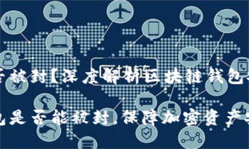 区块链钱包能否被封？深度解析区块链钱包安全与风险

探讨区块链钱包是否能被封，保障加密资产安全的必读指南