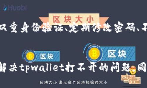 jiaotitpwallet华为手机无法打开的问题解决指南/jiaoti  
tpwallet, 华为手机, 应用无法打开, 问题解决/guanjianci

引言
在这个数字化迅速发展的时代，钱包应用已成为我们日常生活中不可或缺的一部分。tpwallet作为一款流行的数字钱包应用，提供了便捷的移动支付服务，帮助用户轻松管理他们的财务。然而，很多华为手机用户反映在使用tpwallet时遇到了一些困难，最常见的问题就是应用打不开。这不仅让用户感到困惑，也可能影响到他们的日常交易和财务管理。

一、tpwallet打不开的常见原因
对于tpwallet无法打开的问题，可能的原因有很多，以下是一些常见的情境：
ul
  listrong应用版本问题：/strong有时候，旧版本的tpwallet可能与新版本的华为系统不兼容，导致应用无法正常启动。/li
  listrong系统更新：/strong华为手机系统的更新可能导致部分应用出现不可预见的错误，影响正常使用。/li
  listrong缓存问题：/strong应用缓存的积累有时也会影响应用的功能，导致加载缓慢或无法打开。/li
  listrong网络连接问题：/strong若网络不稳定，tpwallet在启动时可能无法加载必要的数据，从而出现无法打开的情况。/li
/ul

二、解决tpwallet无法打开的问题
面对tpwallet打不开的问题，用户可以尝试以下几种解决方案：

h41. 检查应用更新/h4
首先，进入应用商店，查看tpwallet的更新情况。若有新版本，建议及时下载更新。新版本通常会修复之前版本中的bug和兼容性问题，帮助应用顺利运行。

h42. 重启手机/h4
有时候，手机的内存可能会因为长时间未重启而变得不稳定。重启手机可以帮助清除临时文件和释放内存资源，提高应用的使用体验。

h43. 清除应用缓存/h4
进入手机设置，找到tpwallet应用，选择“清除缓存”选项，这将会删除所有存储的临时文件，帮助应用正常运行。如果仍无法打开，考虑清除数据，重新登录账户。

h44. 检查网络连接/h4
确保你的手机已连接到一个稳定的网络，使用移动数据或Wi-Fi都可以。如果网络不稳定，可以尝试切换连接方式，看看是否能解决问题。

h45. 重装应用/h4
如果以上方法都无法解决问题，可以尝试卸载tpwallet并重新安装。重新下载的应用文件可能会在安装过程中修复部分错误，提升应用的运行稳定性。

三、用户反馈与社区支持
在解决技术问题的过程中，用户社区的反馈往往是宝贵的资源。你可以在各大社交媒体平台或专业的论坛上搜索相关的讨论，看看其他用户是否遇到相同的问题，以及他们是如何解决的。加入相关的用户群体，分享你的经验和疑惑，相信会有很多热心的用户帮助你。

四、未来展望与品牌沟通
随着科技的发展，数字钱包的使用将会更加普及。然而，应用自身的稳定性和用户体验仍然是开发者需要不断关注的重点。希望tpwallet团队能够重视用户的反馈，持续应用的性能与体验。
在这个过程中，用户与品牌之间的沟通显得尤其重要。及时的反馈与改进，你的每个建议都是推动应用进步的动力。只有建立良好的互动关系，才能让数字钱包的发展之路更加顺畅。

相关问题探讨
h4问题一：tpwallet与其他数字钱包的对比？/h4
在选择数字钱包时，用户常常会遇到众多选择，tpwallet虽有很多优势，但其他钱包应用如支付宝、微信支付、Apple Pay等也具有各自的特色与功能。如果只单纯从多样性和便捷性来看，tpwallet在本地化服务上表现相当不错，尤其适合中国用户的消费习惯，但在全球推广方面仍需进一步提升。

h4问题二：如何提高数字钱包的安全性？/h4
在使用数字钱包的过程中，安全性永远是用户最为关心的话题。在tpwallet或任何其他数字钱包中，用户可以采取一些有效措施来提高自身的安全性，比如启用双重身份验证、定期修改密码、不轻信陌生链接等等。这些做法不仅能够保护个人财务信息的安全，也能提高用户对应用的信任感。

总结
在当今移动支付快速发展的时代，tpwallet为广大用户提供了便捷的服务，但在使用过程中碰到问题是不可避免的。通过以上的方法和建议，相信大部分用户能解决tpwallet打不开的问题。同时，希望用户也能关注到应用和开发团队的反馈，共同促进数字钱包的进一步发展。