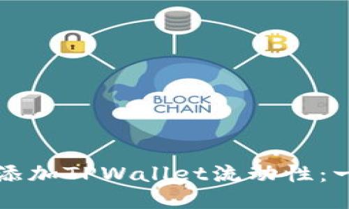 如何轻松添加TPWallet流动性：一步步指南