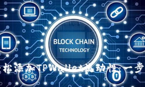 如何轻松添加TPWallet流动性：一步步指南