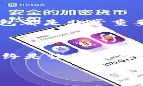 在讨论TPWallet是否靠谱之前，我们需要了解TPWallet是什么，以及它的功能和用户体验。TPWallet是一款数字资产钱包，主要用于存储、管理和交易各种加密货币。尽管这种类型的钱包越来越受到人们的喜爱，但在其中选择一个安全可靠的钱包尤为重要。

什么是TPWallet？

TPWallet是专为数字资产交易和管理设计的一款加密货币钱包。用户可以通过这款钱包轻松地存储各种虚拟货币，包括比特币、以太坊等。TPWallet的主要目标是为用户提供一个安全、便捷的存储解决方案，同时也支持多种交易功能，方便用户随时随地进行加密货币交易和投资。

TPWallet的特点

TPWallet有几个显著的特点，让它在市场上占有一席之地。界面友好：TPWallet的用户界面设计简洁直观，用户可以轻松导航。安全性高：TPWallet采用先进的加密技术，保护用户的资产安全。多币种支持：它支持多种加密货币，使用户能够在一个平台上管理不同类型的资产。此外，TPWallet也具有较快的交易速度，用户可以在短时间内完成交易操作。

TPWallet的用户评价

对于TPWallet的使用体验，用户的反馈往往不尽相同。有些用户表示非常满意，称其为“最方便的数字钱包之一”，并提到其安全性和使用体验非常不错。但是，也有用户对TPWallet提出了一些疑问。有用户在使用过程中遇到了技术问题，或者在进行交易时发生过延迟，这让他们感到不安。我们可以看到，TPWallet的用户评价多种多样，因此需要综合考虑。

TPWallet的优势与劣势

如同其他数字钱包，TPWallet也有自己的优势和劣势。优势在于它简单易用，适合新手用户；同时它的安全性得到了很多用户的认可。不过，劣势在于某些用户反馈的技术支持不足，有可能导致用户在遇到问题时无法得到及时的帮助。

TPWallet的安全性分析

安全性是选择数字钱包时最重要的考虑因素之一。TPWallet在这一方面做了许多努力，采用高度加密的技术，确保用户的资产安全。此外，TPWallet还提供了二次验证功能，让用户在进行重要操作时，可以增加一层安全保护。然而，尽管技术有保障，用户自身的操作也同样关乎安全。例如，用户需要确保自己的私钥不被泄露，不随便点击钓鱼网站等。

TPWallet的未来发展

随着数字货币的普及，TPWallet的发展前景被看好。分析师认为，随着用户需求的增长和市场的成熟，TPWallet可能会推出更多的功能和改进。不过，市场是瞬息万变的，竞争也日益加剧，如何保持用户的信任和安全将是TPWallet需要面对的挑战。

h4用户是否放心使用TPWallet？/h4

这个问题非常复杂，很多用户对TPWallet的使用感觉不一样。对于初次接触加密货币的用户来说，TPWallet的操作相对简单，可能会让他们感到安心。然而，对于经验丰富的投资者，他们对于安全性和技术支持的要求更高。因此，在选择TPWallet之前，用户需要考虑自己的使用需求和期望。

h4如何判断一个数字钱包的靠谱程度？/h4

判断一个数字钱包是否靠谱并不是一朝一夕的事。首先，用户可以查看钱包的安全性评级、用户评价、技术支持等方面的信息。其次，选择一个具有透明度和良好声誉的钱包都是非常重要的。最后，用户在使用过程中也应该保持谨慎，确保自己的资产安全。

总结

归根结底，TPWallet作为一款数字钱包，有其独特的优势与不足。对于它的靠谱性，用户应该结合自己的需求和市场环境进行综合评估。无论如何，理性投资和谨慎选择始终是让我们在加密货币领域获得成功的关键。希望在这次探讨中能帮到那些对TPWallet还有疑虑的用户，了解它的优缺点，从而做出明智的选择。

TPWallet：安全可靠还是潜藏风险？