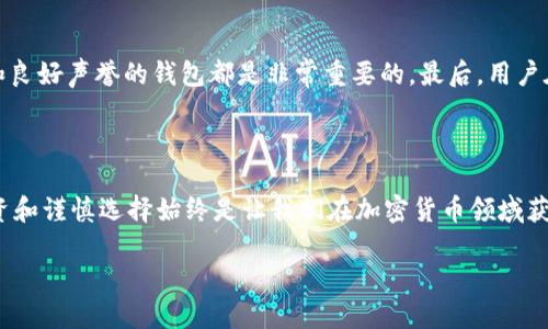 在讨论TPWallet是否靠谱之前，我们需要了解TPWallet是什么，以及它的功能和用户体验。TPWallet是一款数字资产钱包，主要用于存储、管理和交易各种加密货币。尽管这种类型的钱包越来越受到人们的喜爱，但在其中选择一个安全可靠的钱包尤为重要。

什么是TPWallet？

TPWallet是专为数字资产交易和管理设计的一款加密货币钱包。用户可以通过这款钱包轻松地存储各种虚拟货币，包括比特币、以太坊等。TPWallet的主要目标是为用户提供一个安全、便捷的存储解决方案，同时也支持多种交易功能，方便用户随时随地进行加密货币交易和投资。

TPWallet的特点

TPWallet有几个显著的特点，让它在市场上占有一席之地。界面友好：TPWallet的用户界面设计简洁直观，用户可以轻松导航。安全性高：TPWallet采用先进的加密技术，保护用户的资产安全。多币种支持：它支持多种加密货币，使用户能够在一个平台上管理不同类型的资产。此外，TPWallet也具有较快的交易速度，用户可以在短时间内完成交易操作。

TPWallet的用户评价

对于TPWallet的使用体验，用户的反馈往往不尽相同。有些用户表示非常满意，称其为“最方便的数字钱包之一”，并提到其安全性和使用体验非常不错。但是，也有用户对TPWallet提出了一些疑问。有用户在使用过程中遇到了技术问题，或者在进行交易时发生过延迟，这让他们感到不安。我们可以看到，TPWallet的用户评价多种多样，因此需要综合考虑。

TPWallet的优势与劣势

如同其他数字钱包，TPWallet也有自己的优势和劣势。优势在于它简单易用，适合新手用户；同时它的安全性得到了很多用户的认可。不过，劣势在于某些用户反馈的技术支持不足，有可能导致用户在遇到问题时无法得到及时的帮助。

TPWallet的安全性分析

安全性是选择数字钱包时最重要的考虑因素之一。TPWallet在这一方面做了许多努力，采用高度加密的技术，确保用户的资产安全。此外，TPWallet还提供了二次验证功能，让用户在进行重要操作时，可以增加一层安全保护。然而，尽管技术有保障，用户自身的操作也同样关乎安全。例如，用户需要确保自己的私钥不被泄露，不随便点击钓鱼网站等。

TPWallet的未来发展

随着数字货币的普及，TPWallet的发展前景被看好。分析师认为，随着用户需求的增长和市场的成熟，TPWallet可能会推出更多的功能和改进。不过，市场是瞬息万变的，竞争也日益加剧，如何保持用户的信任和安全将是TPWallet需要面对的挑战。

h4用户是否放心使用TPWallet？/h4

这个问题非常复杂，很多用户对TPWallet的使用感觉不一样。对于初次接触加密货币的用户来说，TPWallet的操作相对简单，可能会让他们感到安心。然而，对于经验丰富的投资者，他们对于安全性和技术支持的要求更高。因此，在选择TPWallet之前，用户需要考虑自己的使用需求和期望。

h4如何判断一个数字钱包的靠谱程度？/h4

判断一个数字钱包是否靠谱并不是一朝一夕的事。首先，用户可以查看钱包的安全性评级、用户评价、技术支持等方面的信息。其次，选择一个具有透明度和良好声誉的钱包都是非常重要的。最后，用户在使用过程中也应该保持谨慎，确保自己的资产安全。

总结

归根结底，TPWallet作为一款数字钱包，有其独特的优势与不足。对于它的靠谱性，用户应该结合自己的需求和市场环境进行综合评估。无论如何，理性投资和谨慎选择始终是让我们在加密货币领域获得成功的关键。希望在这次探讨中能帮到那些对TPWallet还有疑虑的用户，了解它的优缺点，从而做出明智的选择。

TPWallet：安全可靠还是潜藏风险？