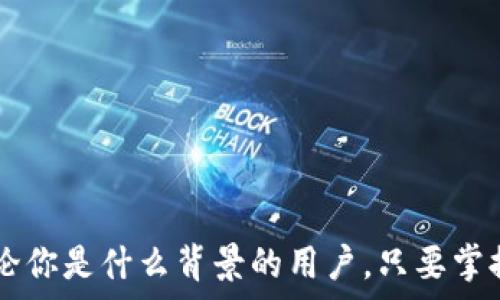   
如何在TPWallet上轻松闪兑USDT为ETH，助你迅速把握市场机会  

关键词  
TPWallet, 闪兑, USDT, ETH/guanjianci  

引言  
在数字货币交易的世界里，速度和灵活性是成功的关键。而作为一款便捷的钱包应用，TPWallet为用户提供了快速闪兑服务，让你可以在USDT和ETH之间轻松转换。不论你是新手还是经验丰富的交易者，都能从中受益。在这篇文章中，我们将详细介绍如何在TPWallet上闪兑USDT为ETH，帮助你快速、有效地进行资产管理。  

TPWallet简介  
TPWallet是一款功能强大的数字货币钱包，不仅支持多种主流币种的存储，还提供了便捷的交易功能。用户可以在这个平台上进行加密货币的转账、购买和闪兑等操作。尤其是其闪兑功能，能让用户在几分钟内将一种货币转换为另一种，大大提高了交易的效率。  

准备闪兑的步骤  
在开始闪兑USDT为ETH之前，首先确保你的TPWallet中已经有一定数量的USDT可供兑换。以下是准备工作的几个关键步骤：  
ul  
li安装TPWallet应用程序并创建账户。/li  
li完成身份验证，确保你的账户安全。/li  
li充值USDT至你的TPWallet中，可以通过多种交易所进行购买并转账到你的钱包。/li  
/ul  

闪兑USDT为ETH的操作步骤  
完成准备后，就可以开始进行闪兑USDT为ETH的操作了。步骤如下：  
ol  
li打开TPWallet应用，并登录你的账户。/li  
li在主界面上，找到“闪兑”或者“兑换”的选项。/li  
li选择USDT作为你要兑换的入金币种，同时选择ETH作为目标币种。/li  
li输入你想要兑换的USDT数量，系统会自动计算出你可以获取的ETH数量。/li  
li确认兑换信息无误后，点击“确认”进行闪兑。/li  
li等待交易完成，这个过程通常只需几分钟。/li  
/ol  

闪兑的注意事项  
在使用TPWallet进行闪兑时，有几个注意事项需要提前告知用户：  
ul  
li**汇率波动**：加密货币市场汇率波动较大，建议在确认兑换前多次对比实时汇率，以避免不必要的损失。/li  
li**手续费**：部分闪兑可能会收取交易手续费，建议提前了解相关费率。/li  
li**资金安全**：务必确保你的TPWallet账号开启了安全防护，防止盗用和诈骗。/li  
li**网络稳定性**：在进行闪兑时，要确保你的网络连接稳定，避免因网络问题造成的交易失败。/li  
/ul  

常见问题解答  
许多用户在使用TPWallet进行闪兑时，可能会有以下一些疑问：  

1. 闪兑时为什么会遇到兑换失败的情况？  
闪兑过程中，出现兑换失败的情况可能由多种因素导致：  
ul  
li**网络问题**：如网络不稳定，导致交易无法正常提交。/li  
li**流动性不足**：某些时段，USDT或ETH的流动性较差，可能导致无法完成兑换。/li  
li**账户问题**：确保你的TPWallet账户没有任何限制，如身份验证未完成等。/li  
li**交易限额**：TPWallet可能对每笔交易最低和最高限额有所规定，确认你输入的数量是否在允许范围内。/li  
/ul  

2. 如何提高在TPWallet交易的安全性？  
保障你的资金安全是使用数字货币钱包最重要的一环。以下是一些建议：  
ul  
li**开启双重验证**：TPWallet支持双重验证功能，确保即使密码被盗，黑客也不能轻易进入账户。/li  
li**定期修改密码**：建议用户定期更新账户密码，并使用较强的密码组合。/li  
li**关注官方消息**：时刻关注TPWallet的官方网站和社交媒体，了解最新的安全动态和防诈信息。/li  
li**备份私钥**：确保对你的钱包私钥进行安全备份，即使手机丢失也不会导致资产风险。/li  
/ul  

结尾  
在TPWallet上闪兑USDT为ETH，不仅仅是一次简单的交易，更是我们与数字货币世界深度连接的桥梁。而随着用户对加密市场的深入了解，灵活运用这些工具和平台将成为必不可少的能力。无论你是什么背景的用户，只要掌握了这些简单的操作步骤，就能充分享受数字货币带来的便利和乐趣。当市场出现波动时，记得及时做出行动，让你的资产增值。在这个瞬息万变的时代，把握每一个交易机会都是至关重要的。  