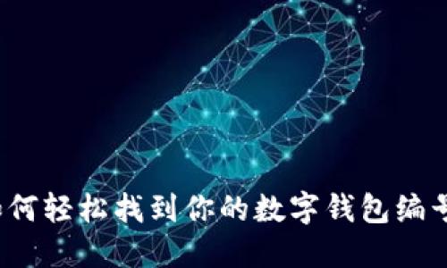 如何轻松找到你的数字钱包编号？