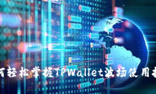 如何轻松掌握TPWallet波场使用技巧