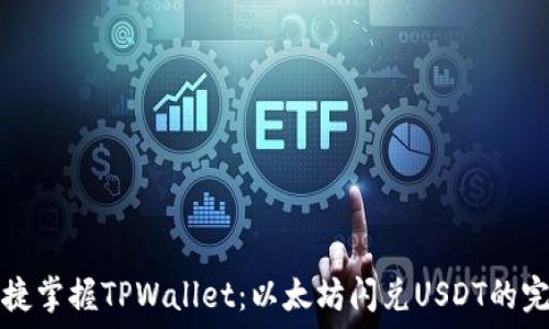   
轻松快捷掌握TPWallet：以太坊闪兑USDT的完美指南