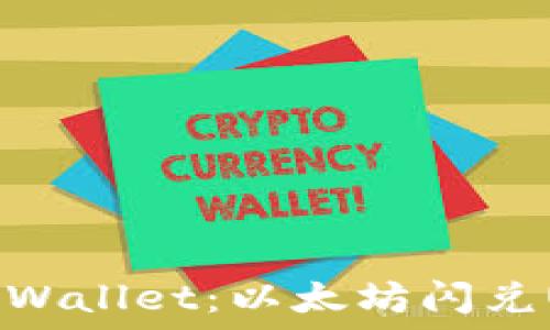  
轻松快捷掌握TPWallet：以太坊闪兑USDT的完美指南