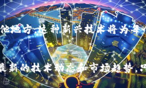   纽约区块链钱包：安全、便捷与未来的数字资产管理 / 

 guanjianci 区块链钱包, 纽约钱包, 数字资产, 钱包安全 /guanjianci 

引言：数字资产的崛起
在数字货币和区块链技术飞速发展的今天，越来越多的人开始关注如何安全有效地管理自己的数字资产。不论你是在纽约的时尚街头漫步，还是在咖啡馆里悠闲地享用一杯拿铁，拥有一个可靠的区块链钱包已经成为了现代生活的一部分。本文将详细探讨纽约区块链钱包的种类、安全性和使用技巧，引领你开启数字资产的新篇章。

区块链钱包是什么？
首先，让我们来了解一下区块链钱包的基本概念。简单来说，区块链钱包是一种用于存储和管理数字资产（如比特币、以太坊等）的工具。它实际上并不存储数字货币，而是保存着与数字货币相关的密码和地址。想象一下，钱包就像是你存放现金和信用卡的实体钱包，但它适用于数字世界。

为什么选择纽约的区块链钱包？
纽约，作为全球金融中心之一，其区块链技术的发展尤为迅猛。选择在纽约使用区块链钱包，不仅意味着可以享受到更好的技术支持，还能与这个城市中众多的创新者、投资者保持紧密联系。此外，纽约的法律法规为数字资产提供了相对明确的框架，这让用户在使用钱包时感到更加安心。

纽约区块链钱包的种类
在选择适合自己的区块链钱包时，你可能会发现市场上存在多种不同类型的选择。根据使用场景和需求，主要可以划分为以下几类：

h41. 热钱包（Hot Wallet）/h4
热钱包是指始终在线的数字钱包，通常由交易平台或应用程序提供。这种钱包的优点在于使用方便，用户可以快速划转资产，适合日常交易。不过，热钱包相对较脆弱，安全性较低，适合存储少量资产。

h42. 冷钱包（Cold Wallet）/h4
相较于热钱包，冷钱包则是离线存储的方式，像是一个硬件设备或纸质记录。这种钱包具有更高的安全性，适合存储大量资产，保护用户的投资不受网络攻击的威胁。

h43. 手机钱包（Mobile Wallet）/h4
手机钱包是个性化较强的一种热钱包，能在手机上随时使用。用户可以通过手机应用查看余额和进行交易，非常方便。但需要注意的是，手机如果不小心丢失或被盗，可能会导致资产的流失。

h44. 桌面钱包（Desktop Wallet）/h4
这种钱包是安装在个人电脑上的软件，适合那些有一定技术背景的用户。虽然相对于热钱包来说安全性更高，但如果电脑感染病毒，也可能面临风险。

选择合适的钱包：实用指南
在众多钱包中，如何选择一个适合自己的呢？以下几点建议或许能帮到你：

h41. 安全性第一/h4
在选择区块链钱包时，务必关注其安全性能。查看钱包是否支持双重认证、生物识别、冷存储等功能，尽量选择那些拥有良好安全口碑的钱包。

h42. 用户友好/h4
对于初学者来说，选择一个界面友好的钱包是非常重要的。看一下用户评价和反馈，从中了解其他用户的使用体验，有助于做出更明智的选择。

h43. 社群支持/h4
一个活跃的社群可以为用户提供丰富的资源和支持。如果遇到问题，可以通过论坛或社交媒体寻求帮助。

h44. 功能多样/h4
除了基本的存储和交易功能，许多钱包还提供交易分析、市场动态跟踪等附加功能，选择一个功能丰富的钱包将提升你的数字资产管理体验。

如何安全使用区块链钱包
拥有一个钱包只是数字资产管理的第一步，学习如何安全地使用它更为重要。以下是一些安全使用钱包的小贴士：

h41. 备份你的钱包/h4
无论是热钱包还是冷钱包，都需定期备份。尤其是冷钱包，一旦设备丢失，恢复非常困难。记下你的私钥，并存放在安全的地方。

h42. 不要分享私钥/h4
私钥就是钱包的“钥匙”，任何人获取到私钥都能控制你的资产。因此，请确保不要随意分享或输入你的私钥。

h43. 小心钓鱼网站/h4
一些不法分子可能会伪造钱包登录页面，通过钓鱼手段获取用户信息。请确保访问的是官方渠道，并增强安全意识。

h44. 定期更新软件/h4
开发者会定期为钱包更新安全补丁，确保你使用的是最新版本，降低被攻击的风险。

常见问题解答

h41. 为什么我需要一个区块链钱包？/h4
在数字经济时代，区块链钱包是管理和参与数字资产的基础工具。通过钱包，你可以安全地接收、存储和发送比特币、以太坊等多种数字资产。此外，钱包常常提供交易记录和市场价格分析等功能，更加便利用户的资产管理。

h42. 如何选择适合我的钱包类型？/h4
选择钱包类型时，首先评估自己的需求。例如，如果你只是偶尔进行交易，使用热钱包就已经足够。而如果你打算长期投资，可能需要考虑使用冷钱包。不论选择哪个钱包，确保你了解其优缺点，并考虑安全性与使用便捷性。

结语：拥抱未来的数字资产管理
随着区块链技术和数字资产逐渐成为生活的重要组成部分，掌握如何使用一个安全、便捷的区块链钱包显得愈发重要。无论你身处何地，在纽约还是其他地方，这种新兴技术将为每个人的经济活动带来巨大的便捷。希望通过本文的分享，能帮助到你在数字资产管理的道路上走得更加顺利。 

未来的展望
展望未来，区块链钱包将继续演变，更多的功能和服务将不断涌现。作为用户，我们不仅要提升自己的数字资产管理能力，还需要紧跟时代的步伐，了解最新的技术动态和市场趋势。只有这样，我们才能在未来的数字经济中稳健前行，开创属于我们自己的财富新局面。 