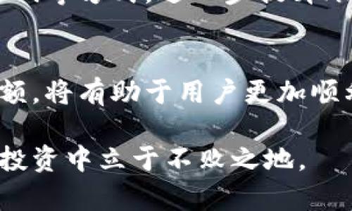    新TPWallet是否有限制？使用前需要了解的关键信息  / 

 guanjianci  TPWallet限制, TPWallet使用限制, 数字钱包, 加密货币  /guanjianci 

一、前言：数字钱包的崛起
在如今数字化迅速发展的时代，数字钱包成为了我们日常生活中不可或缺的一部分。随着加密货币的广泛应用，越来越多的用户开始选择数字钱包，如TPWallet。这种钱包不仅支持日常交易，还具备许多便捷的功能，但在使用时是否存在限制也成为了许多用户关心的话题。

二、TPWallet概述
TPWallet是一款专门为加密货币交易而设计的数字钱包。它不仅可以存储和转账各类加密资产，还具备去中心化交易、资产管理等功能。TPWallet通过简洁的界面和多样化的功能，受到越来越多用户的青睐。尤其是在主流加密货币交易中，其便捷性和高效性让它成为了许多用户的首选。

三、TPWallet的限制：安全与合规
尽管TPWallet功能强大，但用户在使用过程中需要了解存在的一些限制。首先，在不同国家和地区对于加密货币的法规都可能存在不同的要求和限制。在某些国家，使用加密货币的钱包，可能面临法律限制，而TPWallet也会遵循这些规定。此外，为了保障用户的安全，TPWallet会对大额交易和频繁交易设置一定的限制，以防止洗钱等违法行为。

四、账户创建与身份验证
在创建TPWallet账户之前，用户需要提供一些基本信息。为了确保账户的安全和合法性，用户可能需要进行身份验证。这一程序虽然为用户的安全提供了保障，但有时也会给用户带来一定的麻烦，特别是在需要提交身份证明和其他证件时。

五、转账限制与手续费
TPWallet在进行加密货币转账时，同样设有一定的限制。例如，单笔转账金额、每日累计转账金额、以及每月的转账次数等都可能受到限制。此外，用户在转账时还需注意网络手续费，尤其是在高峰时段，这些费用可能会有所增加。

六、支持的资产与交易对
与许多数字钱包一样，TPWallet支持的数字资产和交易对并非无限制。TPWallet会根据市场需求和合规性，选择支持的加密货币。这意味着，有些用户心仪的资产可能暂时没有上架，因此在交易前请务必确认支持的币种。

七、常见问题解答
除了上述提到的限制，用户在使用TPWallet时可能还会碰到其他问题。为了帮助大家更好地理解TPWallet，以下是两个常见问题的解答。

问题一：TPWallet是否支持所有国家使用？
TPWallet虽然在许多国家和地区广泛可用，但并不是所有国家都支持。这主要是由于各国对于加密货币的监管政策不同，有些国家甚至禁止使用加密货币。因此，在使用之前，用户需确认所在国家的法规是否允许使用TPWallet并遵循当地的法律。这也是确保个人资产安全的重要一步。

问题二：TPWallet如何确保用户的资产安全？
TPWallet非常重视用户资产的安全性，采用了多层的保护机制，包括但不限于数据加密、身份验证、以及不定期的安全审核。用户也可以通过设置双重认证、强密码等方式，进一步提升账户的安全性。尽管如此，用户也需提高警惕，定期更新密码，避免在不安全的网络环境下进行交易。

结论：使用TPWallet的贴心提示
总的来说，虽然TPWallet是一款功能强大的数字钱包，但在使用前了解其限制和注意事项是非常必要的。确保遵循当地法规、注意账户安全，并合理控制转账金额，将有助于用户更加顺利地使用TPWallet。希望每位使用TPWallet的用户都能安全、顺畅地体验到数字钱包带来的便利。

最后，随着数字货币的不断发展，TPWallet及其它数字钱包也将面临更多的变化与挑战。对用户而言，保持学习和关注行业动态，将会帮助你在未来的数字资产投资中立于不败之地。