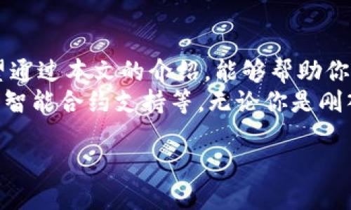 下载数字货币钱包软件

简介：数字货币钱包的必要性
在当今这个快速发展的数字金融时代，数字货币已逐渐走进我们的生活。随着比特币、以太坊等各种代币的流行，越来越多的人开始关注如何安全、方便地存储和管理这些数字资产。而数字货币钱包软件就成为了这一切的关键工具。
数字货币钱包不仅帮助你安全存储虚拟货币，还能方便地进行各种交易，比如转账、收款、甚至进行投资操作。因此，选择一款合适的软件钱包，变得尤为重要。

什么是数字货币钱包软件？
数字货币钱包软件是一种特殊的应用程序，能够帮助用户存储、管理和交易数字货币。这些软件可以分为热钱包和冷钱包：
ul
    li热钱包：连接互联网，使用方便，适合日常交易和小额支付。/li
    li冷钱包：不连接互联网，安全性高，适合长期保存大额资产。/li
/ul

选择合适的钱包软件
在选择数字货币钱包软件时，有几个关键因素需要考虑：
ul
    li安全性：选择具有强大安全机制的钱包，比如双重认证和加密能力。/li
    li易用性：软件界面友好，操作简单便捷。/li
    li支持的币种：确保钱包支持你想要存储的数字货币类型。/li
    li社区与评价：查看用户评价和使用反馈，选择口碑较好的钱包。/li
/ul

热门数字货币钱包软件推荐
以下是一些口碑较好的数字货币钱包软件，供你参考：
ul
    liCoinbase Wallet：适合新手，用户界面友好，支持多种主流币种。/li
    liTrust Wallet：功能齐全，支持广泛的数字资产，移动端操作十分便捷。/li
    liLedger Live：结合物理硬件钱包，安全性高，适合长期持有大额资产的用户。/li
    liExodus：美观易用，提供多种交易和互换功能，用户体验佳。/li
/ul

如何下载数字货币钱包软件？
下载数字货币钱包软件的步骤非常简单。大多数钱包都有官方网站及相应的应用商店（如Apple App Store或Google Play Store），你只需要按照以下步骤进行：
ol
    li访问官方网站：首先，确保你访问的是钱包软件的官方网站，以避免下载到恶意软件。/li
    li选择下载：在官网上，找到下载链接，根据你的设备选择相应的版本（如移动版、桌面版等）。/li
    li安装软件：下载完成后，按照提示进行安装，通常只需点击几次确认即可完成。/li
    li创建或导入钱包：安装后，根据提示创建新的钱包或导入现有钱包，设置密码和安全问题。/li
/ol

常见疑问
在下载数字货币钱包软件时，你可能会遇到一些困惑。以下是两个常见问题以及详细解答：

1. 数字货币钱包软件安全吗？
其实，数字货币钱包软件的安全性主要取决于选择的款式和使用方式。热钱包虽然日常使用方便，但因为始终在线，可能面临黑客攻击等安全风险。而冷钱包则因离线存储，所以极少受到攻击。
为了增加安全性，无论选择哪种钱包，用户都应采取如下措施：
ul
    li设置强密码：确保使用复杂的密码，避免使用生日、姓名等容易被猜测的信息。/li
    li启用双重认证：当钱包软件支持时，一定要开启双重认证，以增加一层安全保护。/li
    li备份钱包信息：定期备份钱包文件和私钥，确保在设备丢失或损坏时仍然能恢复资金。/li
/ul

2. 使用数字货币钱包的软件费用如何？
大多数数字货币钱包软件的下载和使用都是免费的。但是在进行交易时，可能会收取一定的网络手续费（通常由区块链网络决定，而非钱包软件本身收取）。
此外，某些钱包软件会提供额外的服务，比如实时的市场数据、交易分析等，这些可能需要付费。用户在选择软件时，最好先查看费用结构，不要在不必要的情况下支付额外费用。

总结与展望
随着数字货币的日益普及，选择一款合适的数字货币钱包软件已经成为每位投资者的重要任务。希望通过本文的介绍，能够帮助你找到最适合你的钱包，保障你的资产安全，便捷地进行数字货币的管理和交易。
未来，数字货币钱包软件可能会继续发展，带来更多智能化和个性化的功能，例如更高效的资产管理、智能合约支持等。无论你是刚入门的新手，还是老练的投资者，都有理由关注这个领域的动态，及时获取适合自己的钱包解决方案。

下载安全便捷的数字货币钱包软件，轻松管理您的资产