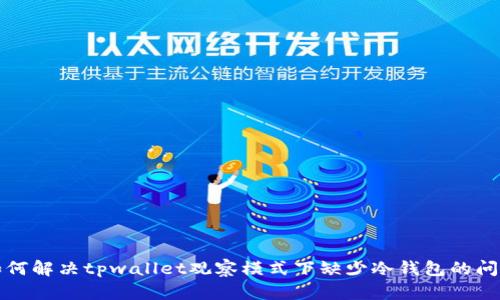 如何解决tpwallet观察模式下缺少冷钱包的问题