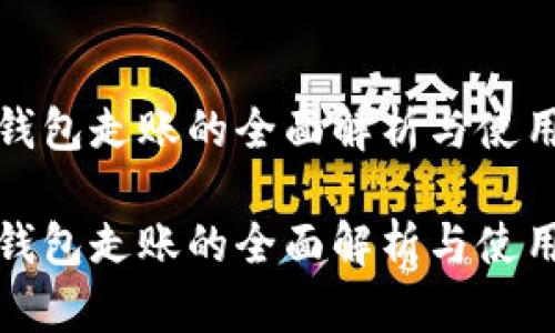 数字钱包走账的全面解析与使用指南

数字钱包走账的全面解析与使用指南