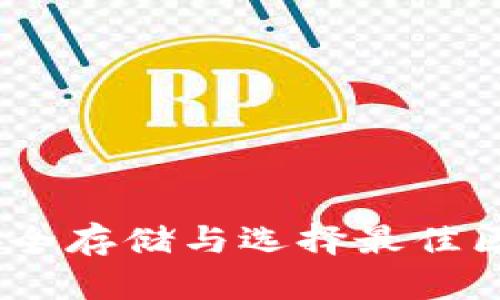 加密数字资产：安全存储与选择最佳区块链钱包的指南